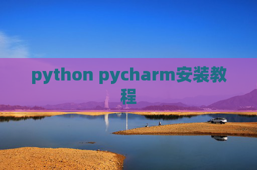 python pycharm安装教程