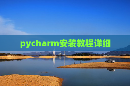 pycharm安装教程详细