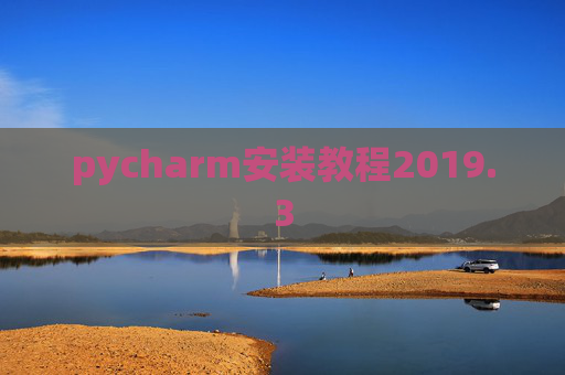 pycharm安装教程2019.3