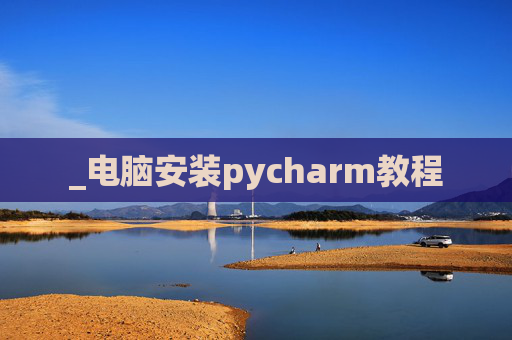 _电脑安装pycharm教程