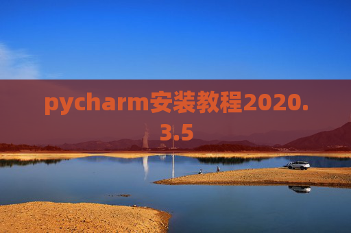 pycharm安装教程2020.3.5